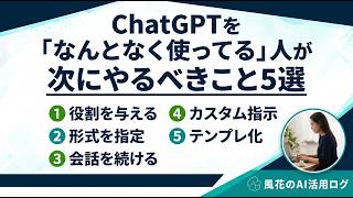 ChatGPTを「なんとなく使ってる」人が、次にやるべきこと5選