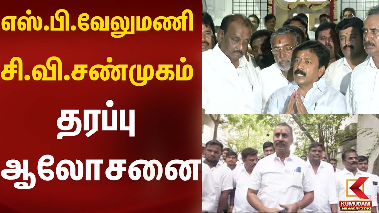 எஸ்.பி.வேலுமணி, சி.வி.சண்முகம் தரப்பு ஆலோசனை | Admk | Kumudam News