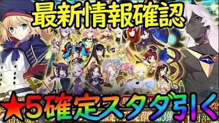 【FGO】FGOフェス2026直前！落選して参加できないので、第3弾星5確定スタダガチャで神引きして運を取り戻す！【fate/grand/order】