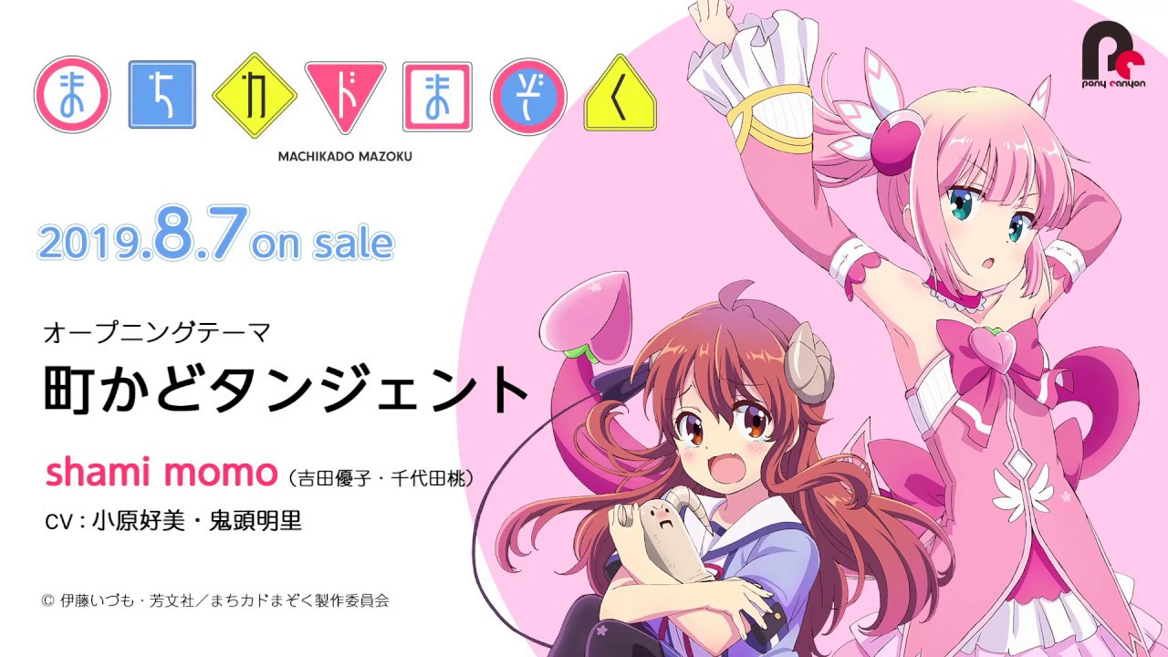 【まちカドまぞく】オープニングテーマ「町かどタンジェント」＆エンディングテーマ「よいまちカンターレ」試聴動画