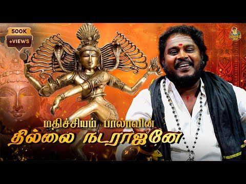 ஓம் தில்லை நடராஜனே... | Tamil Cover Song | Mathichiyam Bala