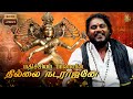 ஓம் தில்லை நடராஜனே Tamil Cover Song Mathichiyam Bala
