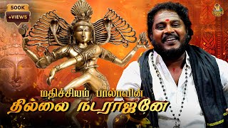 Download lagu ஓம் தில்லை நடராஜனே... | Tamil Cover Song | Mathichiyam Bala mp3
