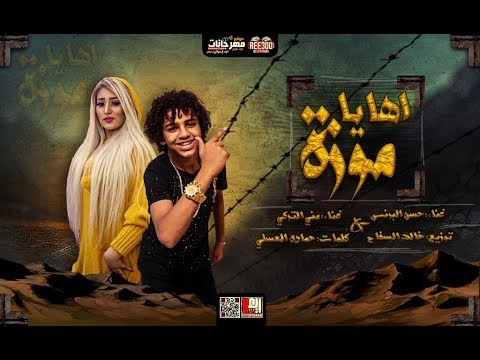 اه يا موزه حسن البرنس