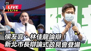 侯友宜、林佳龍論辯！新北市長辯論式政見會登場