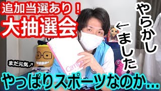 追加当選あり！第三回スペシャルてぃお福袋 大抽選会！やっぱりスポーツ...w【LDH】