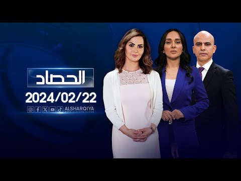 شاهد بالفيديو.. الحصاد الاخباري  | الخميس | 22-02-2024