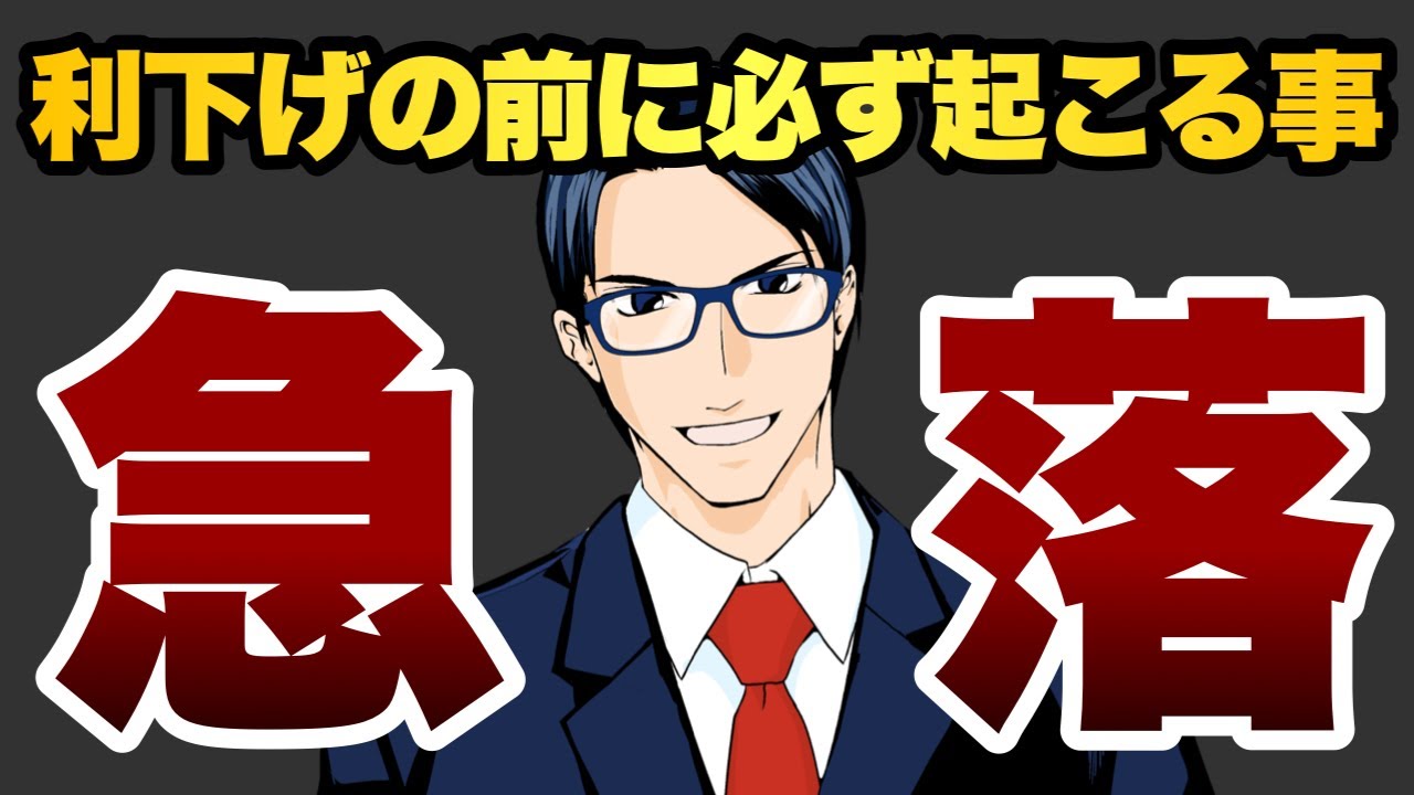 【急落】利下げの前に必ず起こること