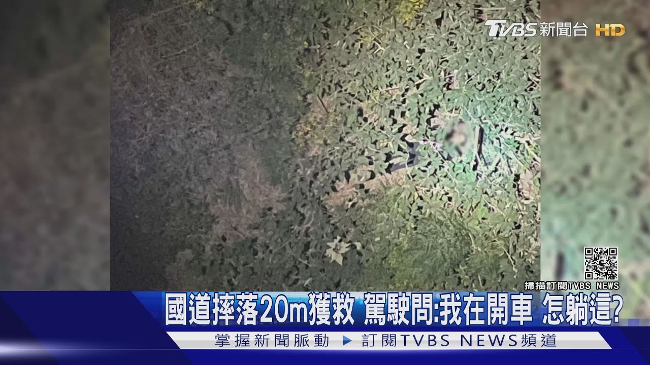 摔20米獲救!駕駛問:我在開車 怎躺在這裡