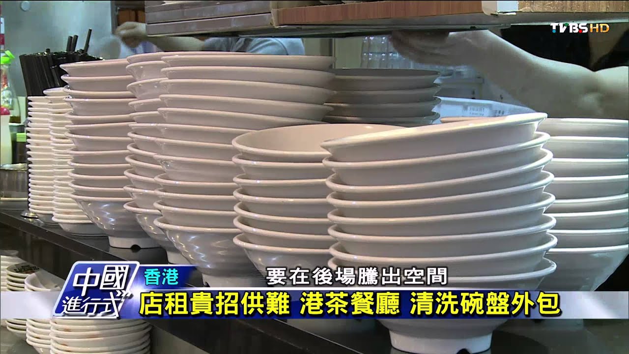【中國進行式】香港地貴人工難尋 洗碗10%外包