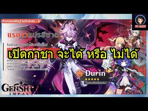 Genshin Impact [2026] เปิดกาชา Durin จะโดนไปกีโรล #genshinimpact  #torgamer
