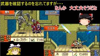 【ファイアーエムブレム　聖魔の光石】騎馬特攻は確認し忘れてもなんとかなるケースが多い【ゆっくり実況】エフラム編7