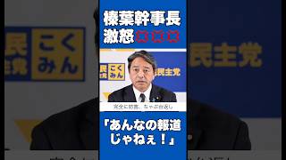 【榛葉幹事長激怒】報道の自由とは他の記者を批判したり暴言を吐いたりすることじゃない！#フリーの記者 #横田一 #榛葉賀津也 #国民民主党