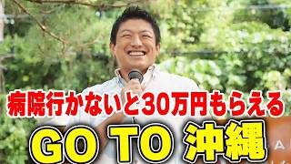 医療費削減で沖縄観光促進！神谷宗幣が提案する国防も見据えた政策