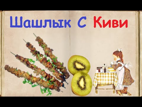 Шашлык С Киви / Книга Рецептов / Bon Appetit