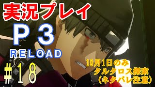 ペルソナ3リロード　【※無言※】プレイ　#18