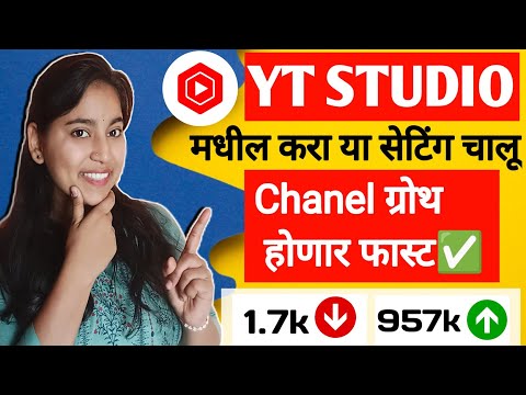 YT STUDIO मधील या महत्त्वाच्या सेटिंग |आत्ताच करा ON  चॅनल ग्रोथ होणार फास्ट✅🔥💯 #vaishnavishindetech