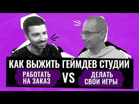 Как разрабатывать ИГРЫ НА ЗАКАЗ и делать собственные проекты? Интервью с Основателем Студий GD Forge
