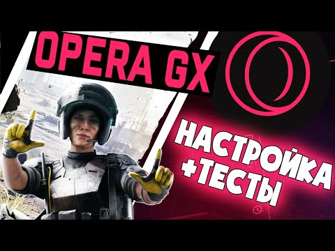 Видео обзор Opera GX