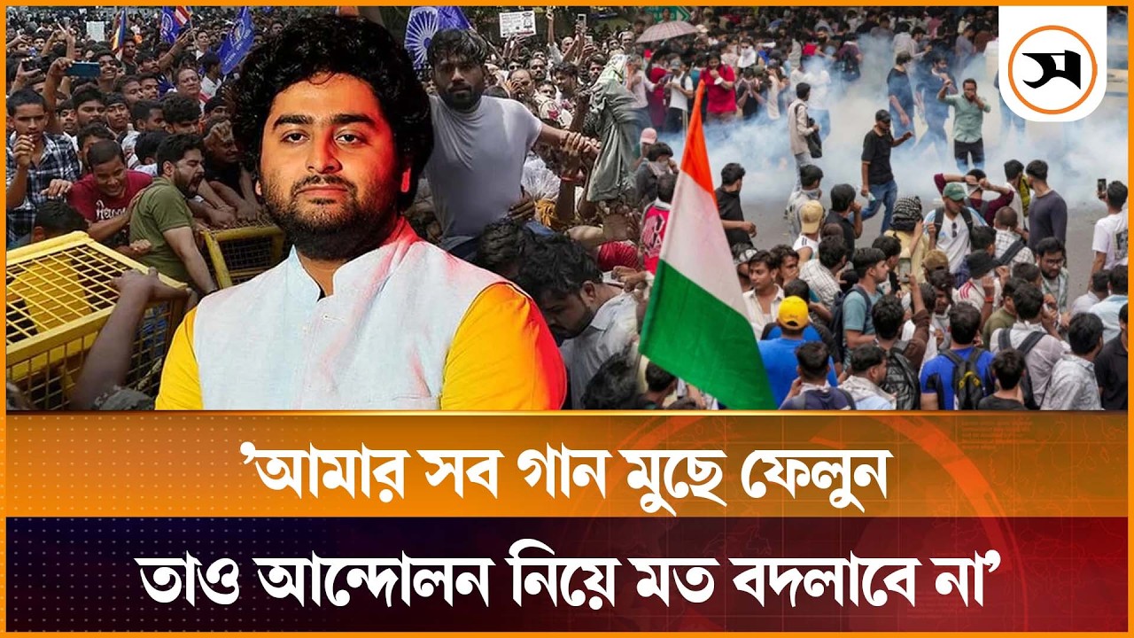 আমার সব গান মুছে ফেলুন, তাও আন্দোলন নিয়ে মত বদলাবে না: অরিজিৎ সিং আমার সব গান মুছে ফেলুন, তাও আন্দোলন নিয়ে মত বদলাবে না: অরিজিৎ সিং