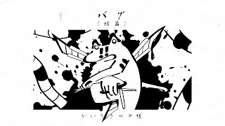 バグ（蛙篇COVER）/足立レイ