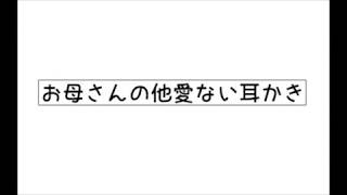 お母さんの他愛ない耳かき