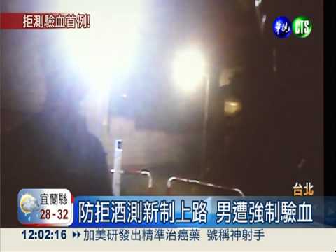 拒酒測驗血首例 資工彌經紀人