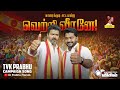காரைக்குடி சட்டமன்ற வெற்றி வீரனே TVK PRABH