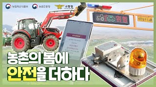 농촌의 봄, 안전을 봄 | 농촌의 봄에 안전을 더하다