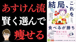 【ベストセラー】結局、これを食べるが勝ち - 国内最大級の食事管理アプリ『あすけん』公式 【45億件の食事データからわかった！】