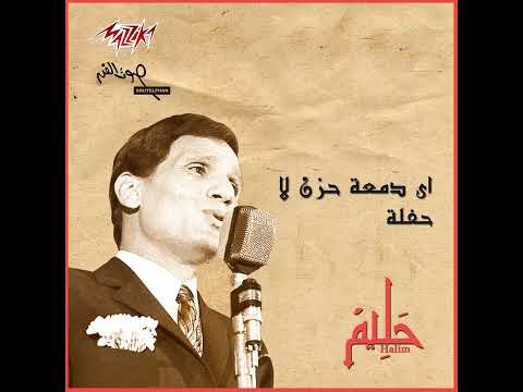 ABDEL HALİM HAFEZ - AY DAMA'ET HOZNY LA - FULL ALBUM - FULL HD / 1080 P - EGYPT - #abdelhalimhafez