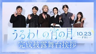 『うるわしの宵の月』完成披露試写会🌙｜2026年10月23日(金)公開