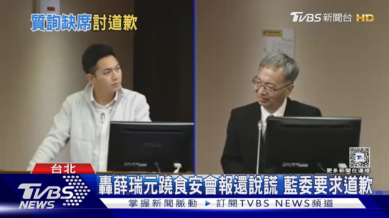 轟薛瑞元蹺食安會報還說謊　藍委要求道歉