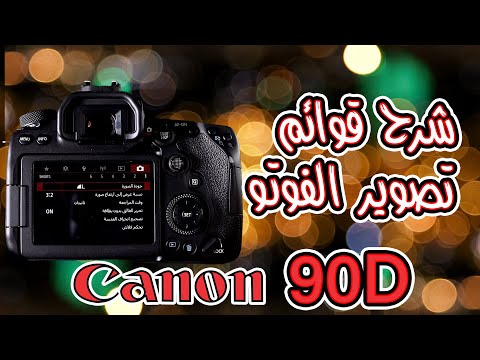 Canon 90D شرح قوائم الفوتو في الكامره