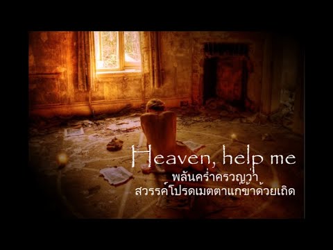 เพลงสากลแปลไทย #124# Temple Of The King - Angel Dust (Lyrics&Thaisub)
