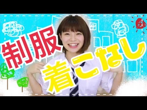 制服コーデ水木あお
