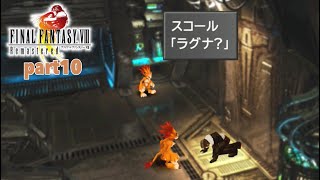 素人がFINALFANTASY8リマスターを実況【Part10】