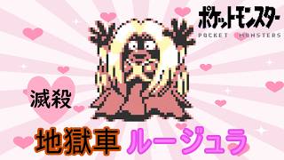 【初代ポケモン】地獄車ルージュラとは！？独自研究！