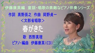 Download lagu 春がきた　作詞　高野辰之　作曲　岡野貞一　＜文部省唱歌＞　歌　西野真理（バリトン系ソプラノ）　ピアノ・編曲　伊藤康英（CD）♪伊藤康英編　童謡・唱歌の素敵なピアノ伴奏シリーズ♪　2023年5月4日 mp3