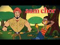 Chorr Police - Anthony stole the Mangoes | Cartoon for kids | Fun videos for kids