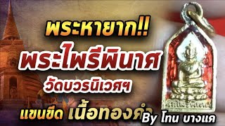 พระไพรีพินาศ l หยิบกล้องส่องพระ กับโทนบางแค 28/08/63 พระไพรีพินาศ l หยิบกล้องส่องพระ กับโทนบางแค 28/08/63