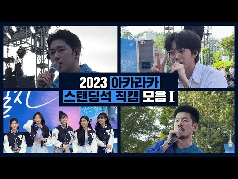 [4K] 2023 아카라카 스탠딩석 직캠 모음 - IVE, ZICO, 10cm, 장기하 (타임라인 있음) :: [연세대학교 산업공학과 학생회]