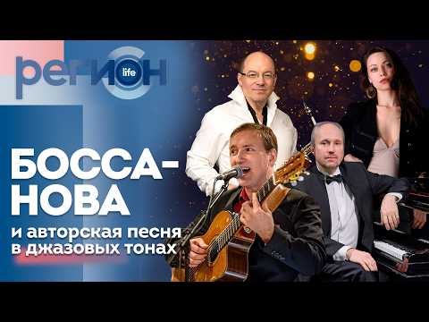 Регион LIFE  | Босса-нова и авторская песня в джазовых тонах | ОТС LIVE — прямая трансляция