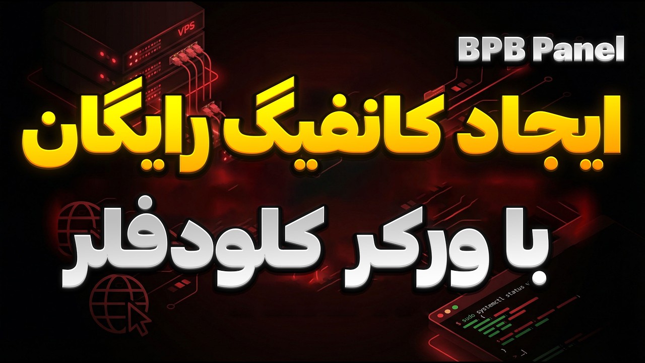 آموزش کامل ساخت کانفیگ v2ray با کلودفلر بدون نیاز به خرید سرور