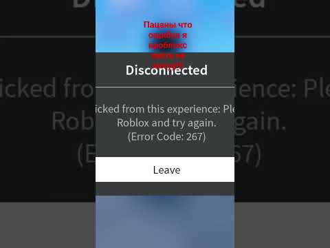 ошибка 267 я зайти не могу в роблокс 😰