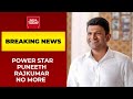 Puneeth Rajkumar Dies After A Heart Attack | RIP Puneeth Rajkumar | Breaking News