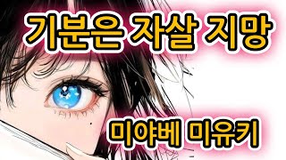Download lagu 기분은 자살 지망 | 미야베 미유키 | 추리소설 | 단편소설 | 데뷔작 | @유난스런윤한의사 mp3 Download lagu 기분은 자살 지망 | 미야베 미유키 | 추리소설 | 단편소설 | 데뷔작 | @유난스런윤한의사 mp3