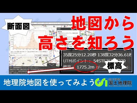 [Mapa do Instituto de Pesquisa Geográfica] Verifique a elevação do terreno e crie um mapa transversal do terreno! ｜Instituto de Pesquisa Geográfica