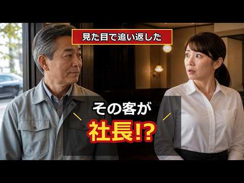 動画「高級車の客だけ優遇する店員。地味な客の正体を知って態度が一変」の公式サムネイル