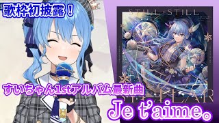 【星街すいせい】Je t’aime。 - 星街すいせい【歌枠】( Je t’aime。 - Hoshimachi Suisei)
